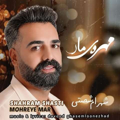 دانلود آهنگ شهرام شصتی به نام مهره ی مار