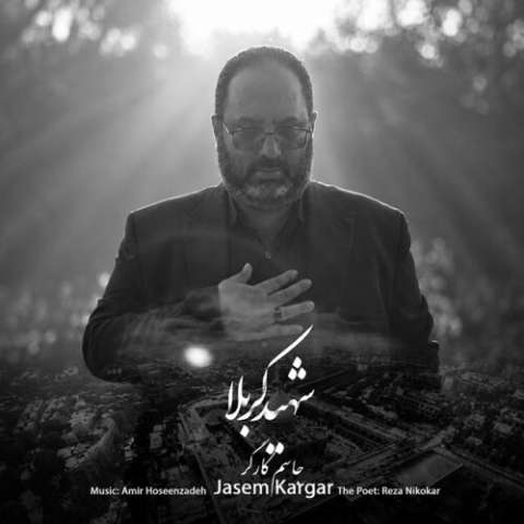 دانلود آهنگ جاسم کارگر به نام شهید کربلا