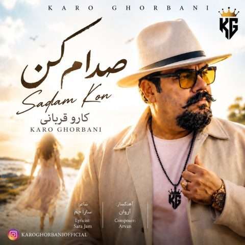 دانلود آهنگ کارو قربانی به نام صدام کن