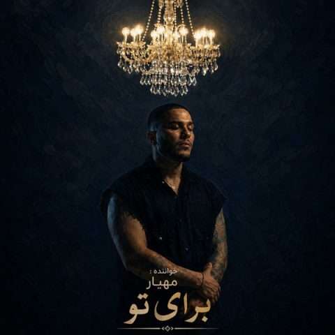 دانلود آهنگ مهیار به نام برای تو