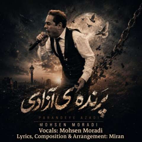 دانلود آهنگ محسن مرادی به نام پرنده ی آزادی