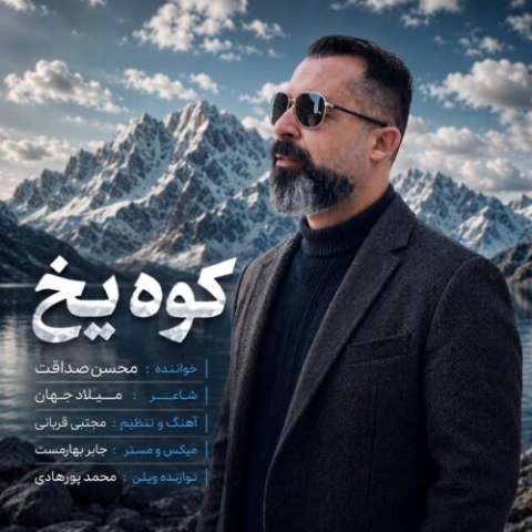 دانلود آهنگ محسن صداقت به نام کوه یخ