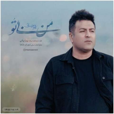 دانلود آهنگ پویا بیاتی به نام من بی تو