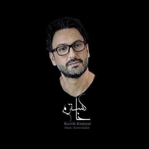 دانلود آهنگ کاوه کامیار به نام خاکسترم