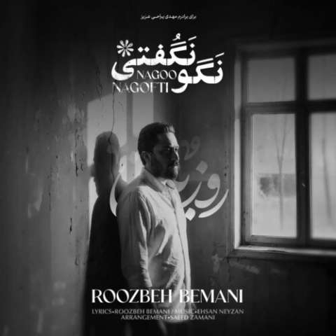 دانلود آهنگ روزبه بمانی به نام نگو نگفتی